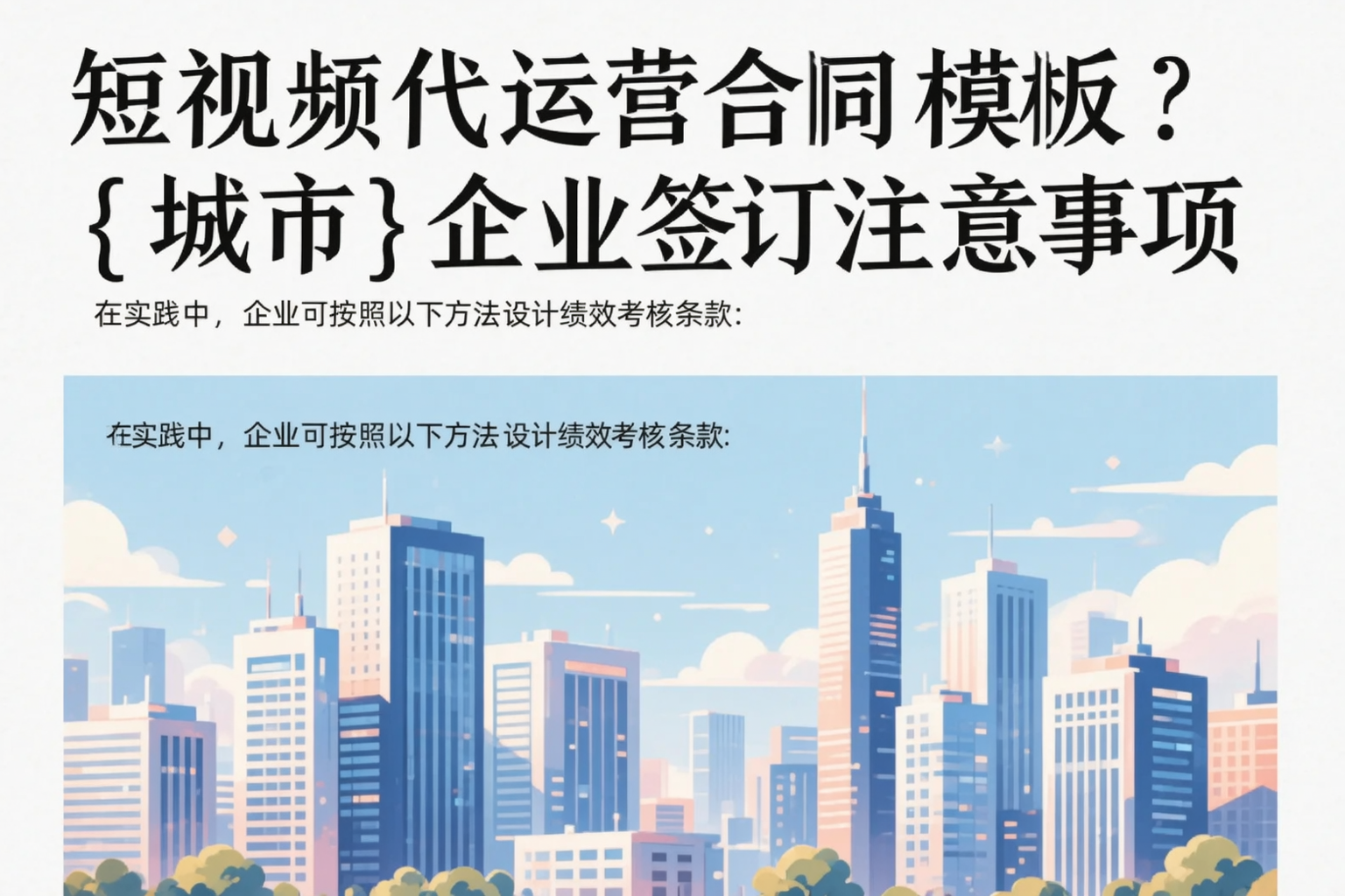 短视频代运营合同模板？和田企业签订注意事项