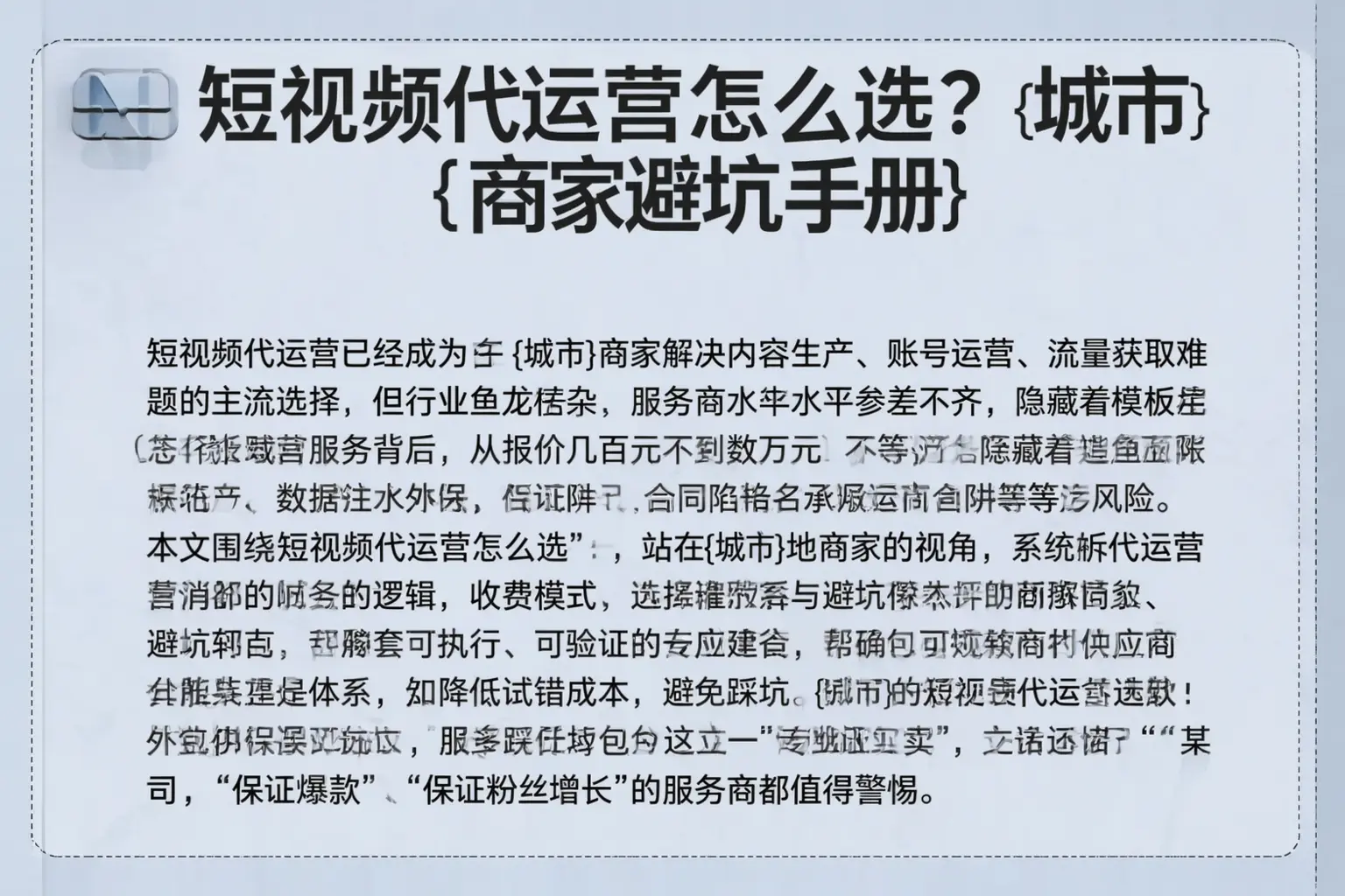 短视频代运营怎么选？和田商家避坑手册