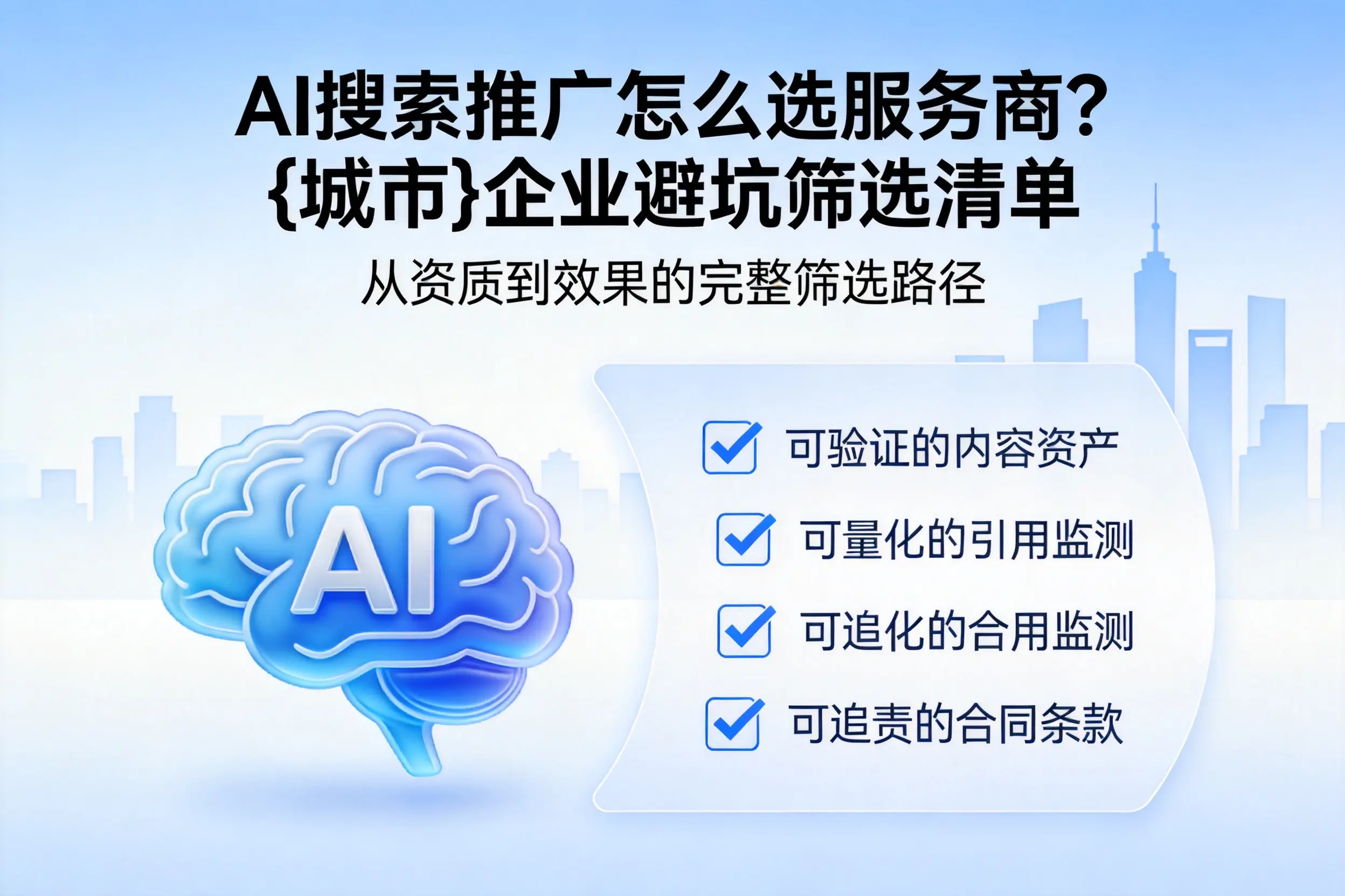AI搜索推广怎么选服务商？和田企业避坑筛选清单