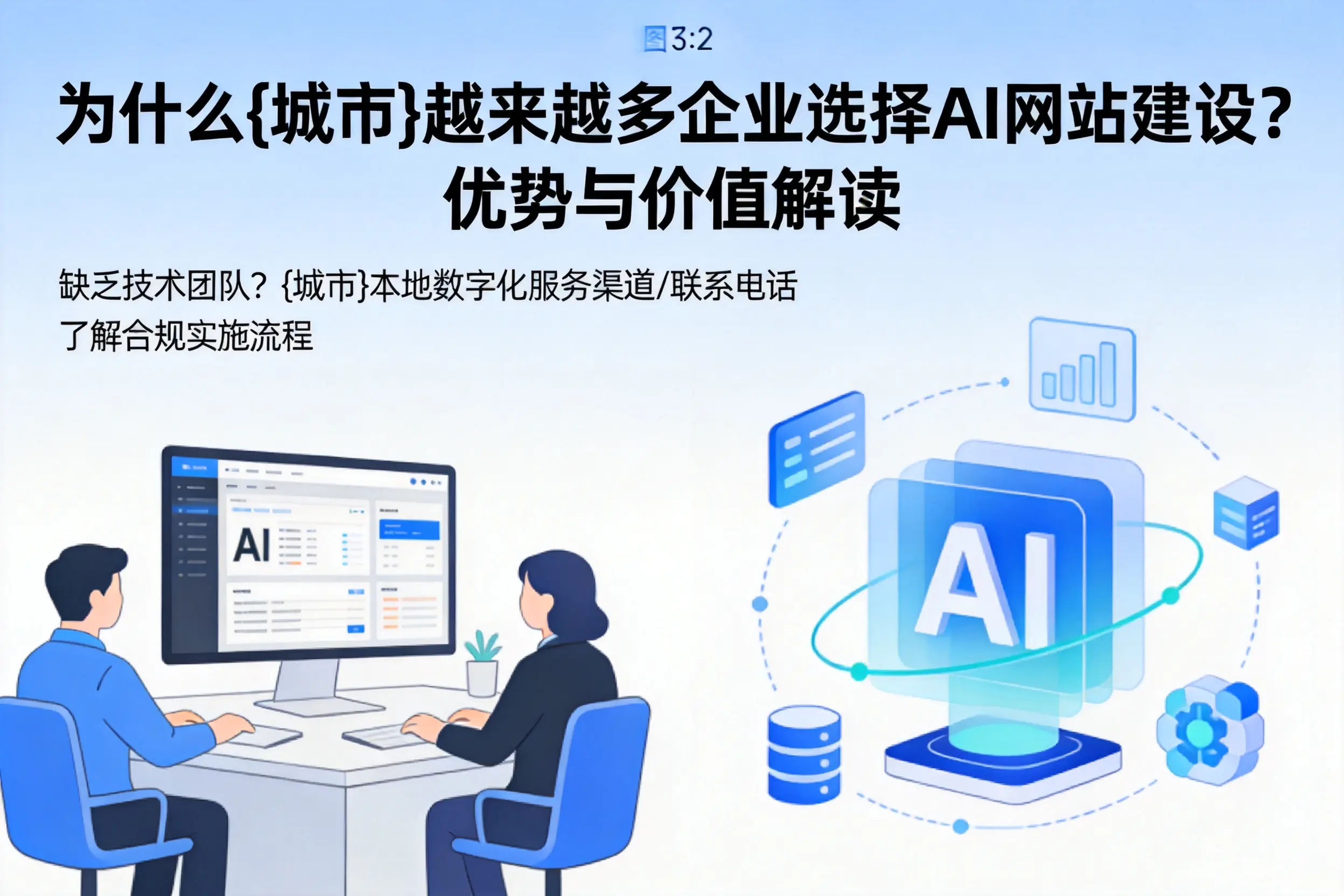 为什么和田越来越多企业选择AI网站建设？优势与价值解读