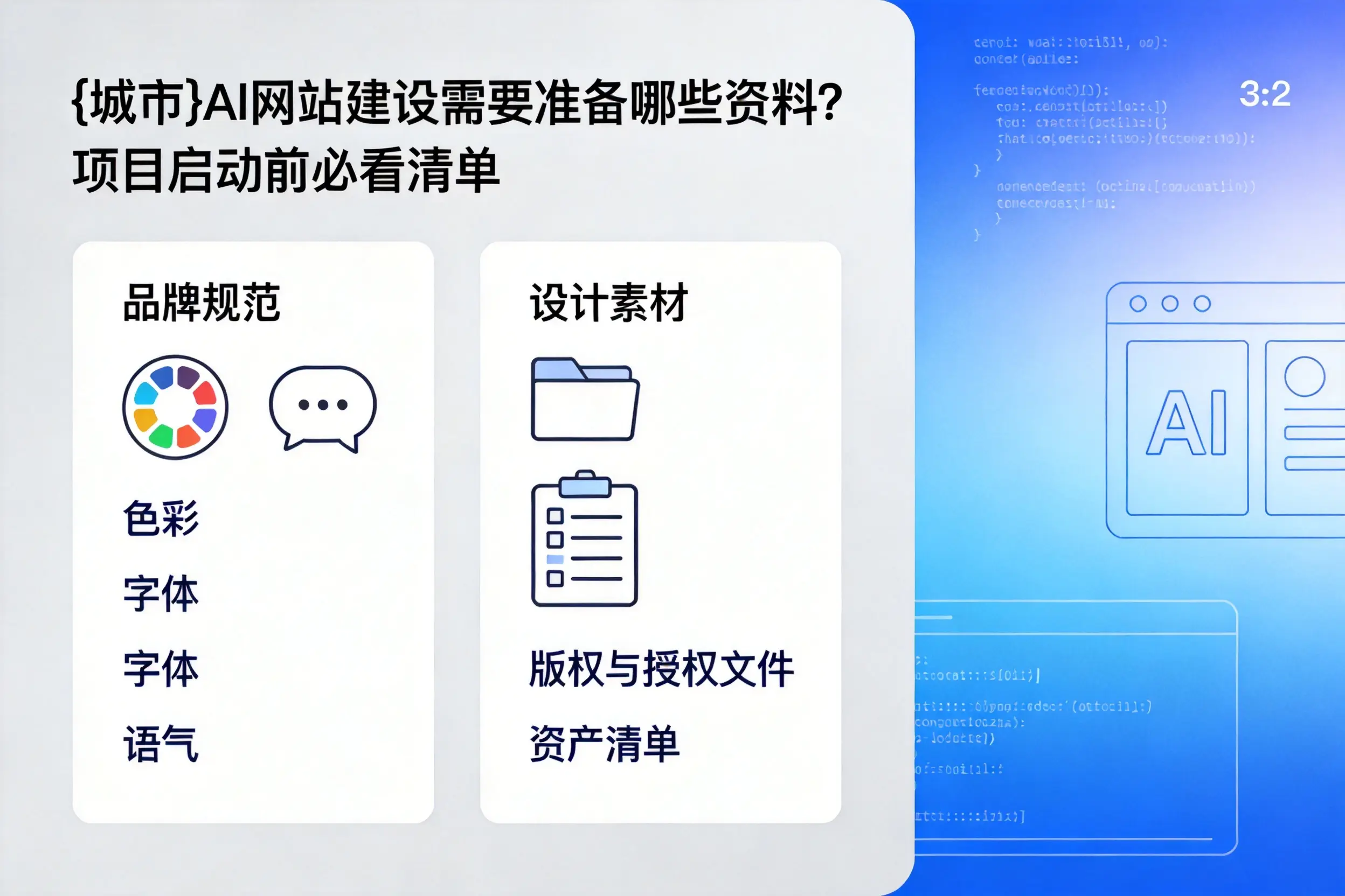 和田AI网站建设需要准备哪些资料?项目启动前必看清单