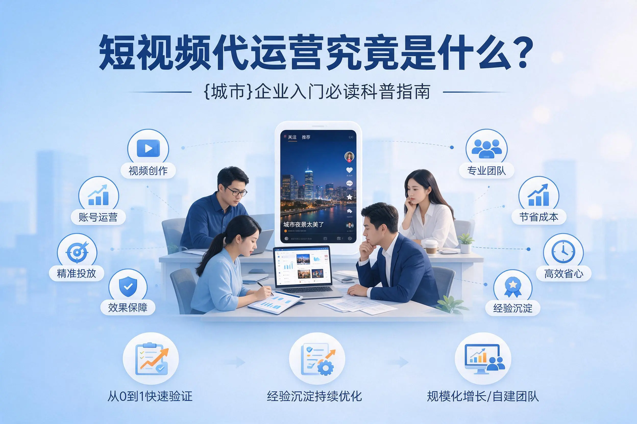 短视频代运营究竟是什么？和田企业入门必读科普指南