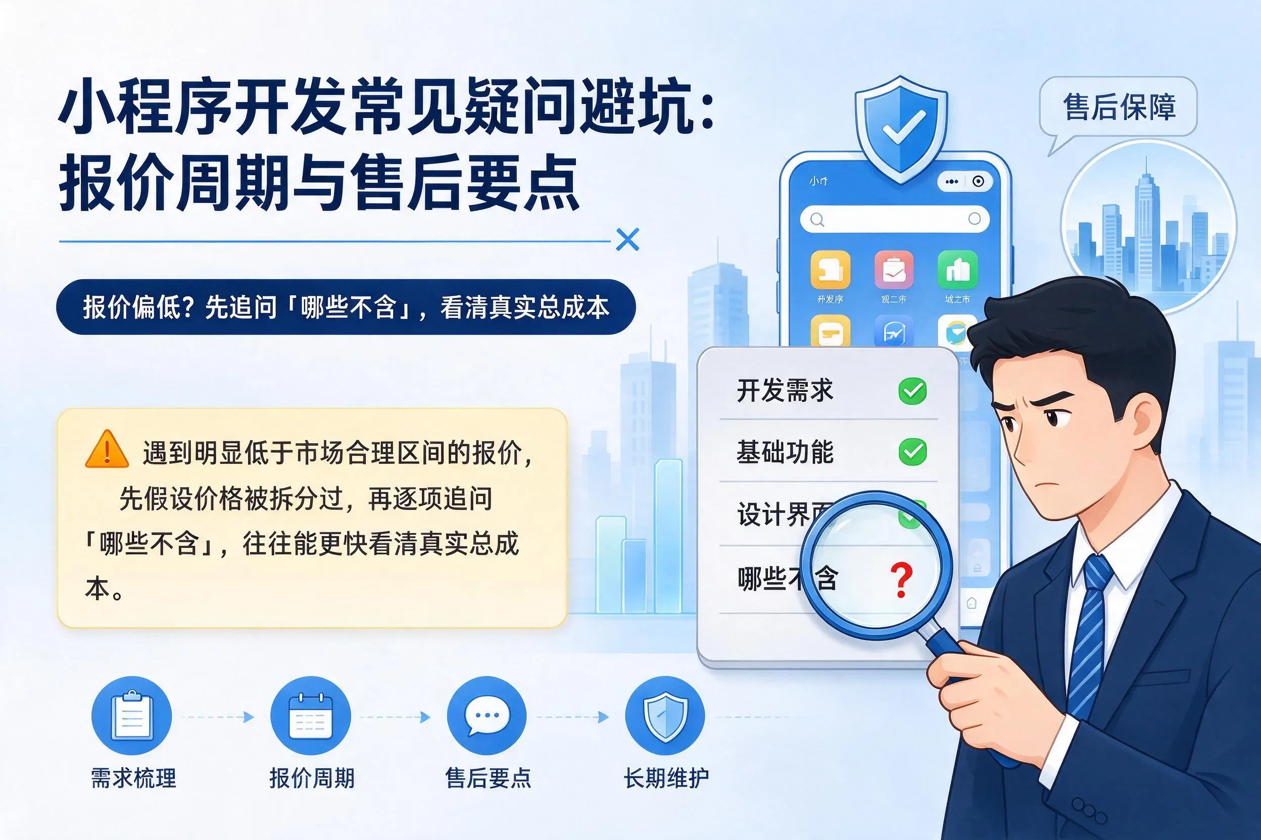 和田小程序开发常见疑问避坑:报价周期与售后要点